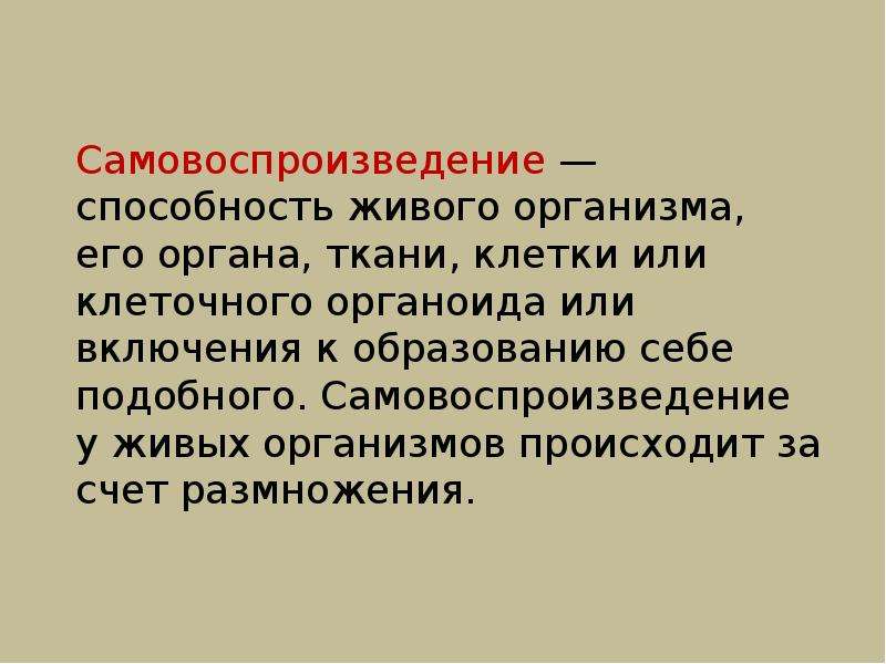 Способность живых организмов. Самовоспроизведение. Самовоспроизведение живых организмов. Самовоспроизведение это в биологии. Самовоспроизведение репродукция.