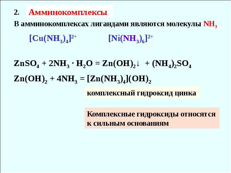 2h2o zn oh 2. Комплексные соединения ZN + Oh + nh3. Комплексные соединения цинка. Nh4 лиганд. Комплексные соединения цинка (II)..
