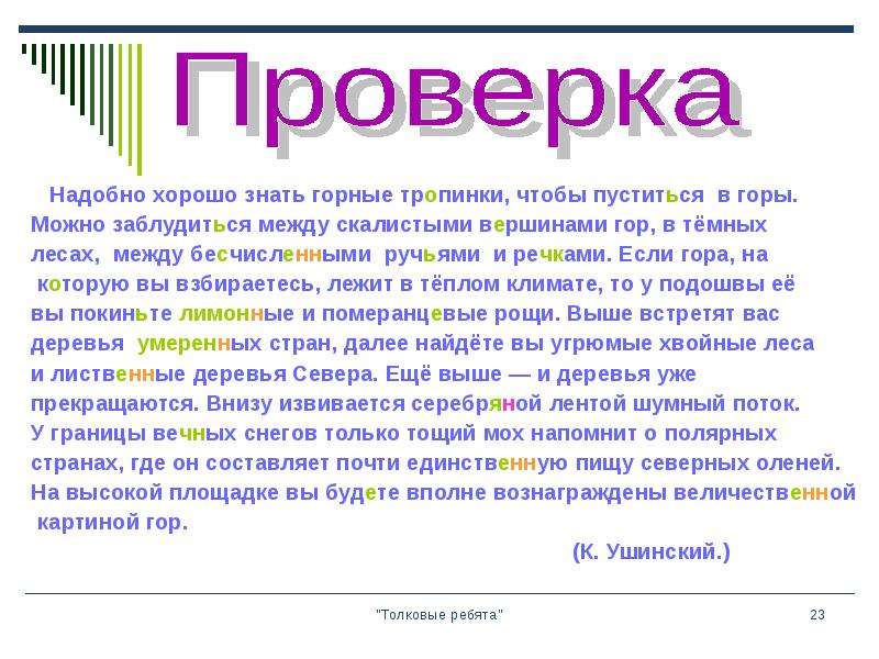 Надобно же и строить. Надобно хорошо знать горные тропинки чтобы пуститься в горы. Диктант в горах надобно хорошо знать горные тропинки. Ушинский текст .надобно хорошо знать горные тропинки. Надобно хорошо знать горные тропинки чтобы пуститься в горы схема.