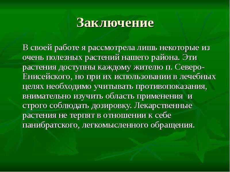 Поставлено заключение. Вывод о лекарственных растениях. Лекарственные растения заключение. Заключение проекта по лекарственным растениям. Заключение на тему лекарственные растения.