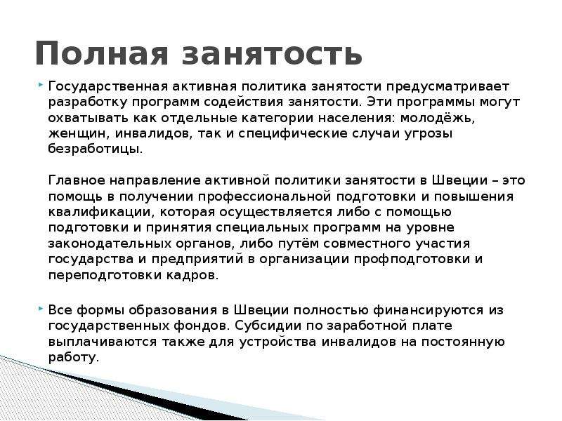 1 полная занятость. Активная государственная политика занятости. Пассивная политика занятости. В какой стране провозглашена политика полной занятости. Примеры активной политики занятости.