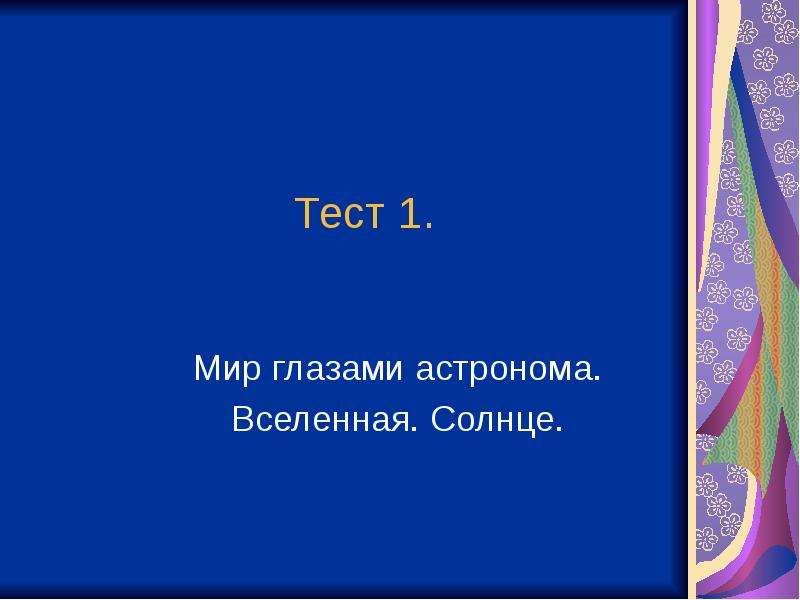 Глазами астронома 4 класс тест