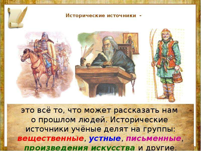 Исторически 1 источник. Окруж мир 4 класс исторические источники. Устные и письменные источники истории. О чем могут рассказать письменные исторические источники. Устные исторические источники.