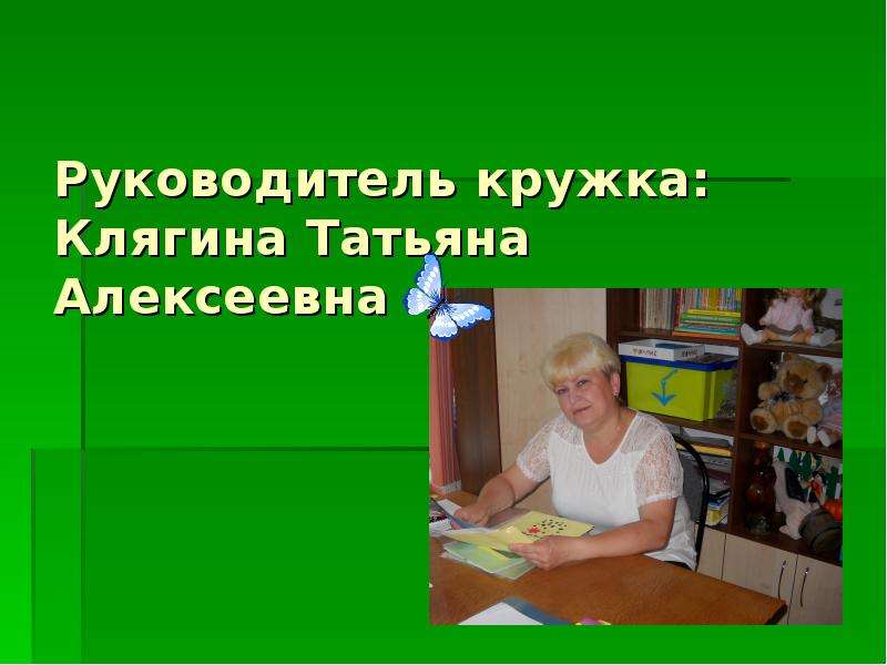 Руководитель кружка. Клягина Татьяна Алексеевна. Кружка руководителю. Портфолио руководителя Кружка. Руководители кружковой работы.