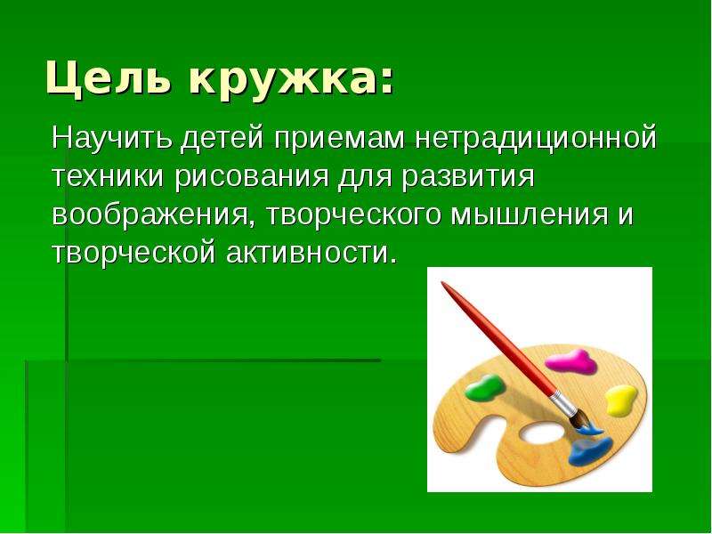 Краски цель. Цель Кружка по рисованию. Цели и задачи Кружка рисования. Задачи Кружка рисования. Цели Кружка рисования.