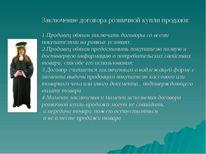 Контракты продавец покупатель. Особенности договора розничной купли-продажи. Характеристика договора розничной купли-продажи. Договор купли продажи для розничного продавца. Договор розничной купли-продажи презентация.