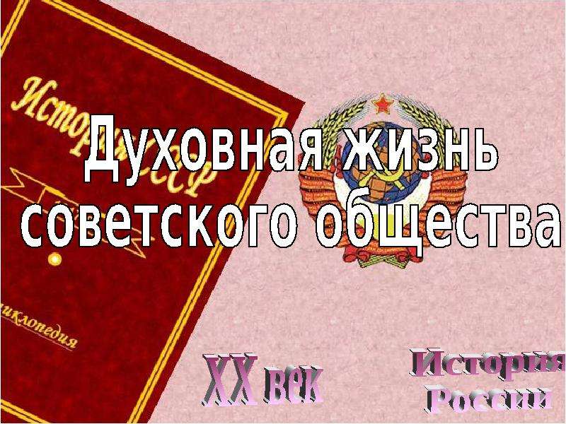 Духовная жизнь в ссср. Духовная жизнь советского общества. Духовная жизнь общества культура СССР. Духовная жизнь в Советском и российском обществах фото. Культурное духовное развитие советского общества картинка.