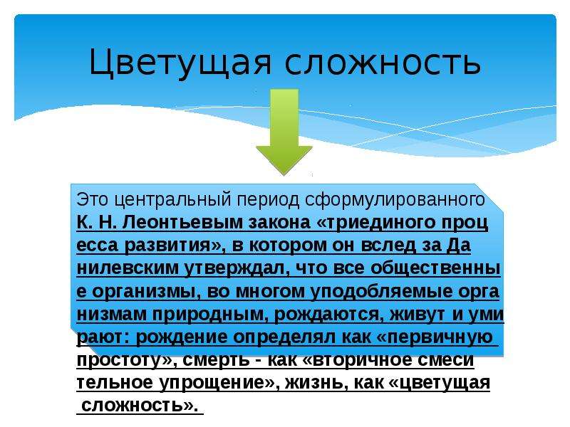 Период центр. Цветущая сложность Леонтьев. Периодом «цветущей сложности» в развитии русской философии называют:. Первичная простота Цветущая сложность. Периодом «цветущей сложности» в развитии русской философии год.