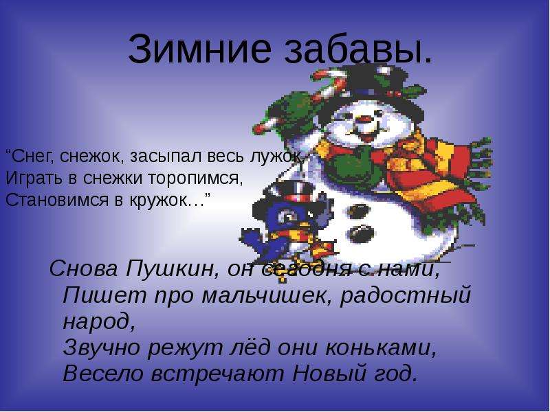Весело весело встретим новый год. Снег снежок засыпал весь лужок. Пушкин и зимние забавы. Поэты о зимних забавах.