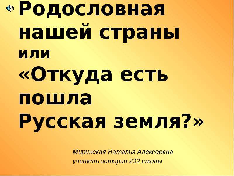 Откуда есть пошел киев. Откуда есть пошла земля русская. Доклад откуда есть пошла земля русская. "Откуда есть пошла русская  земля"Апполонов+Кузьмин+Окрутники. История государства российского или откуда есть пошла русская земля.