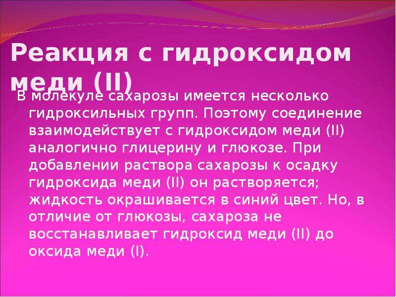 Вещества реагирующие с гидроксидом меди. Реакция сахарозы с гидроксидом меди 2. Реакция сахарозы с гидроксидом меди(II). Реакция c[fhjps с гидроксидом меди 2. Сахароза и гидроксид меди 2.