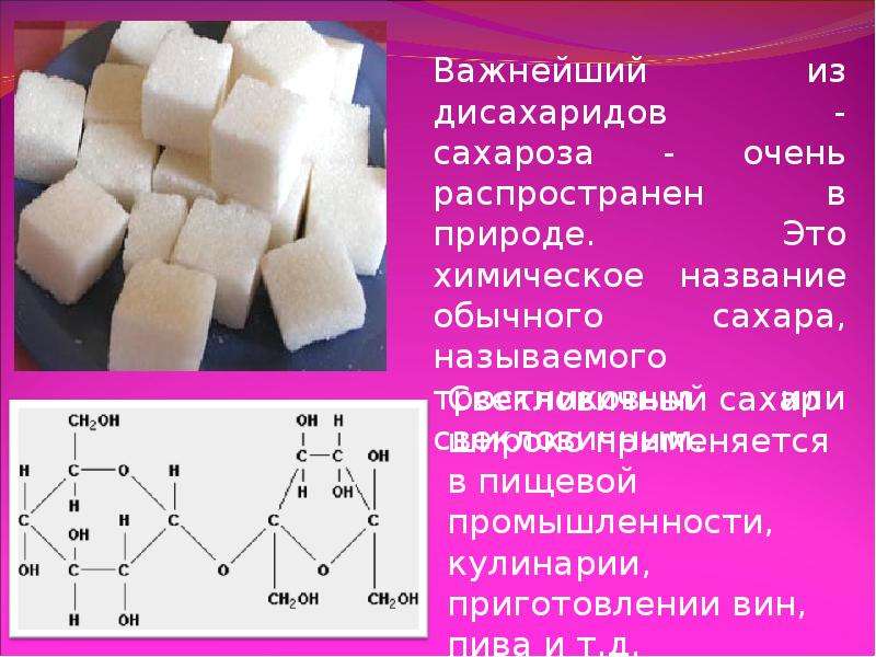 Сахароза презентация химия