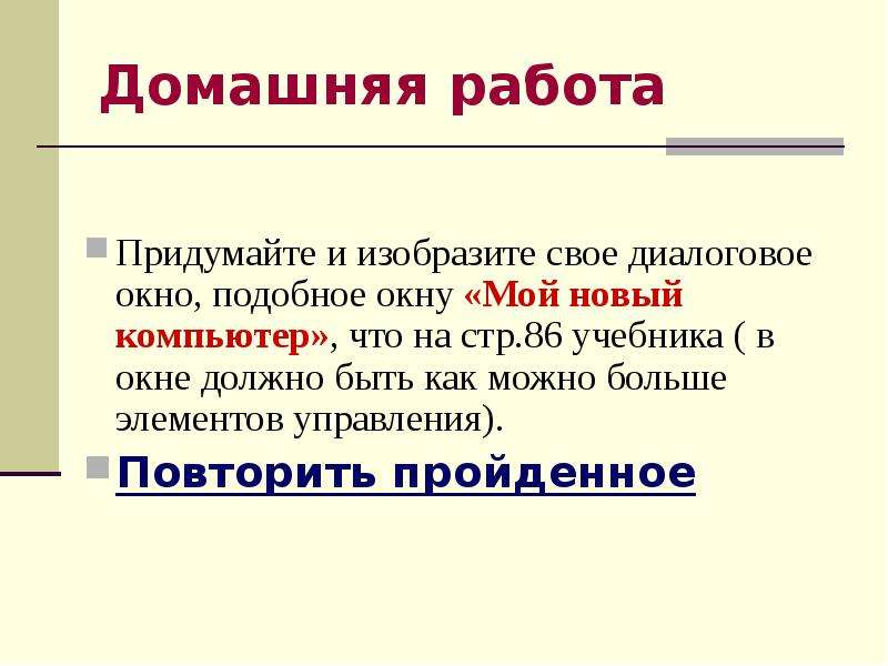 Придумай похожий. Придумайте и изобразите свое диалоговое окно. Придумайте и изобразите своё диалоговое окно подобное. Придумайте и изобразите свое диалоговое окно подобное изображенному. Изобразить свое диалоговое окно мой новый компьютер.