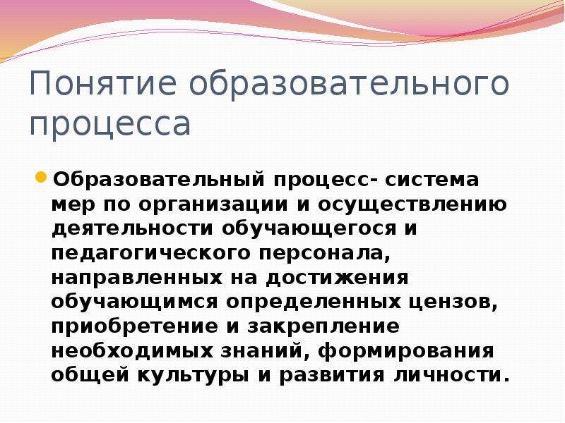 3 понятие образование. Понятие образовательного процесса. Понятие учебного процесса. Определение понятия образовательный процесс. Образовательный процесс это в педагогике.