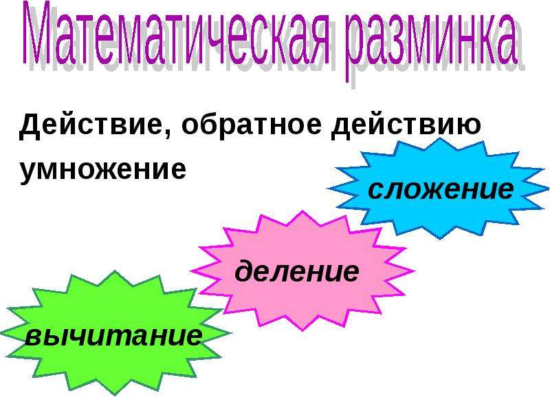 Обратное действие. Действие от обратного. Укажите слово имеющее омоним деление сложение умножение вычитание.