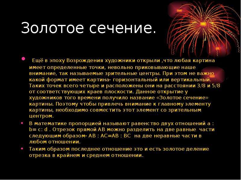 Сообщение золотое. Доклад на тему золотое сечение. Золотое сечение сочинение. Презентация на тему золотое сечение. Сообщение о золотом сечении.