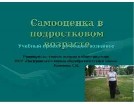 Самооценка в подростковом возрасте Учебный проект по обществознанию Руководитель: учитель истории и обществознания МОУ «Нест