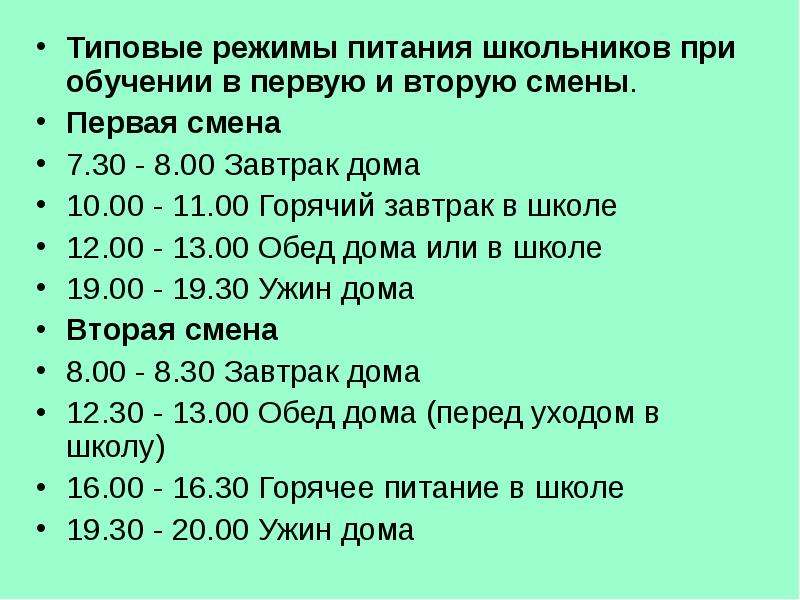 Режим дня 2 смена. Режим питания школьника 2 смена. Режим дня школьника питание. Режим дня школьника обед. Режим питания школьника первая смена.