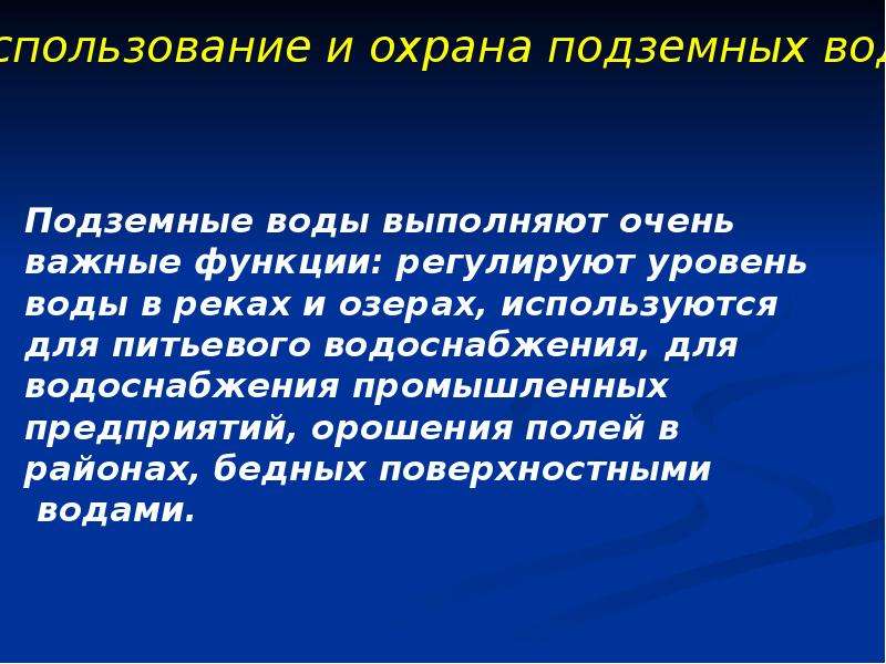 Презентация подземные. Использование и охрана подземных вод. Презентация на тему подземные воды. Функции которые выполняют подземные воды. Значение и охрана подземных вод.