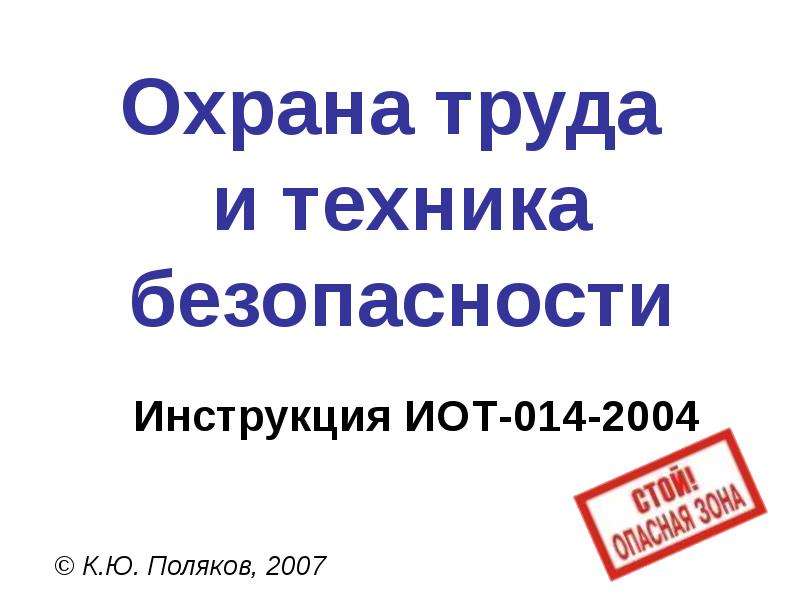 Презентация Охрана труда  и техника безопасности  Инструкция ИОТ-014-2004, слайд №1