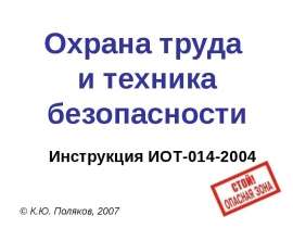 Презентация Охрана труда  и техника безопасности  Инструкция ИОТ-014-2004