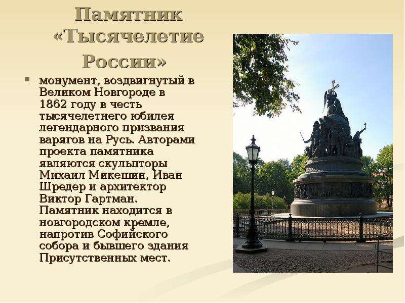 3 памятника культуры. Сообщение о памятнике тысячелетие России в Новгороде. Памятник тысячелетие России Великий Новгород факты. Описание памятника тысячелетие России в Великом Новгороде кратко. Памятник тысячелетия Руси в Великом Новгороде описание.