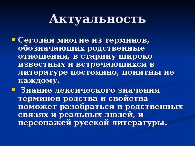 Что значит актуальный. Смысл слова актуальность. Понятие слова актуальность. Как понять слово актуально. Термины родственных отношений.