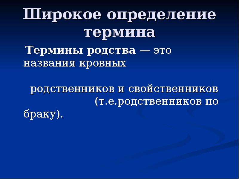 Широкое определение. Термины кровного родства. Родственные термины определения. Родство по закону.