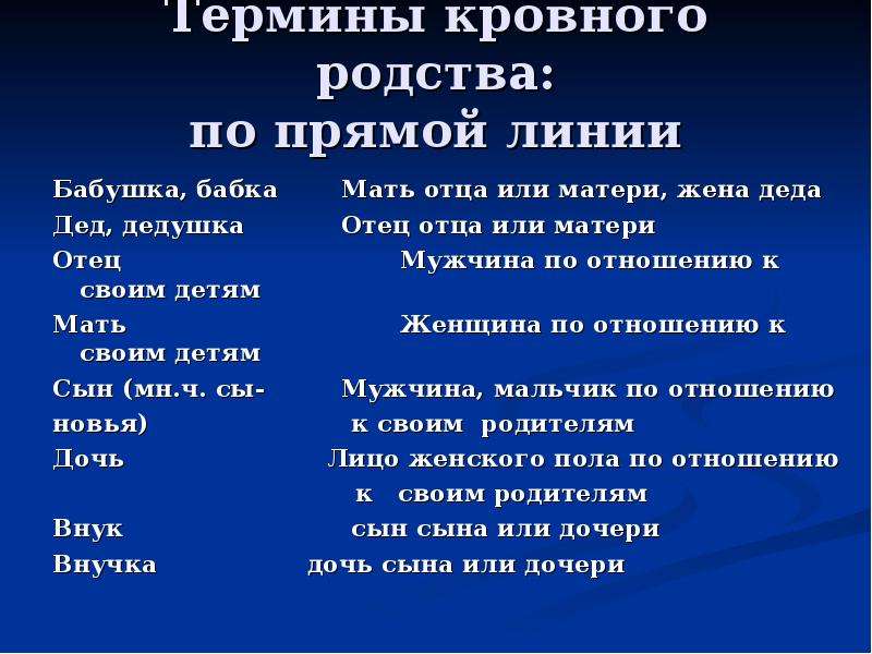 Кровное родство. Термины кровного родства. Термины родства в русском. Термины, термины родства.. Кровное родство по прямой линии.