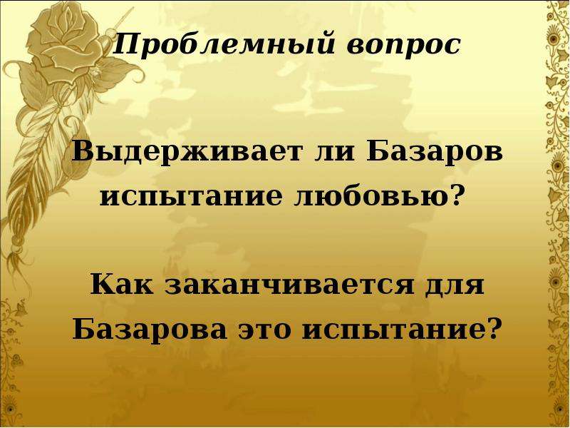 Отцы и дети испытание. Проблемные вопросы отцы и дети. Выдержал ли Базаров испытание любовью. Проблемные вопросы по отцам и детям. Отцы и дети выдержал ли Базаров испытание любовью?.