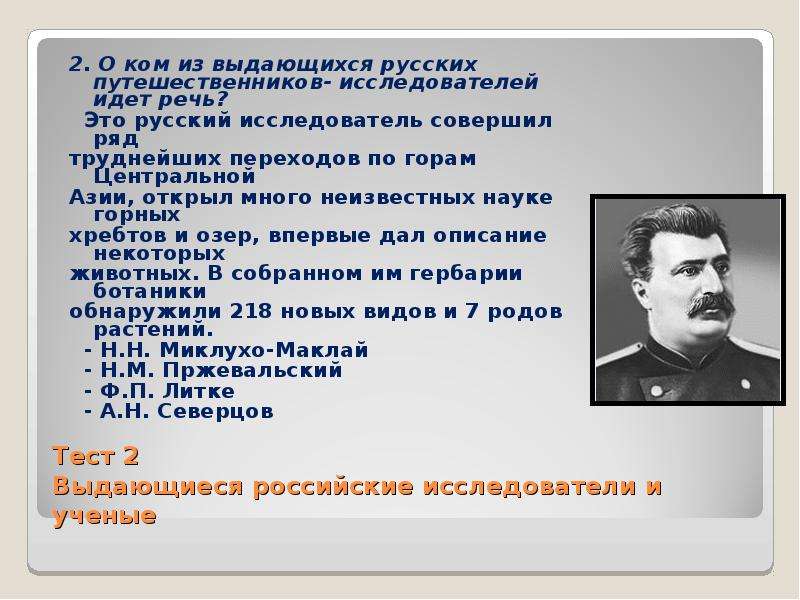 Выдающиеся исследователи 19 20 веков план