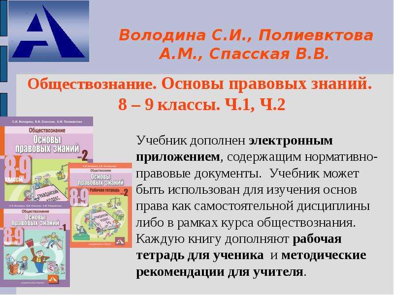 Основы обществознания. Изучение основ правовых знаний. Для чего мы изучаем основы правовых знаний. Документ на учебник. Володина Спасская Полиевктова основы правовых знаний 8-9 класс.