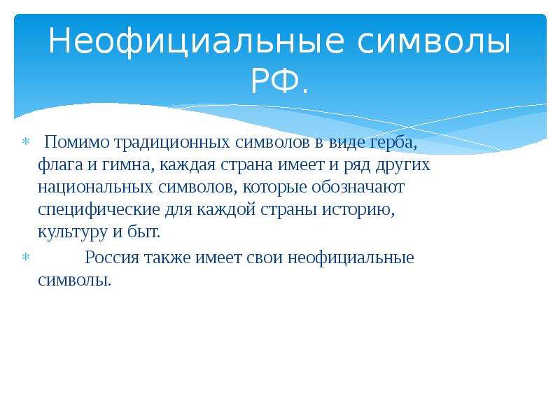 Подготовьте проект символы нации выясните когда они появились и как в них отражаются особенности их