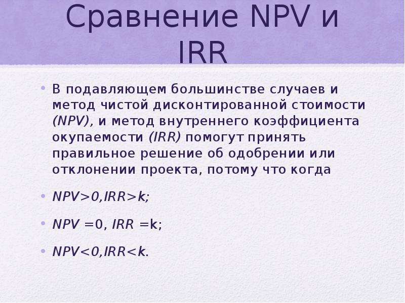 Если irr проекта 12 тогда npv этого же проекта