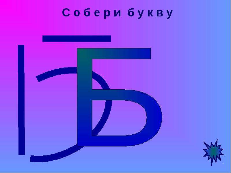 Ббббб. Буква б. (А-Б)(А+Б). Б. Б.ББ.Б.,Б..Б.