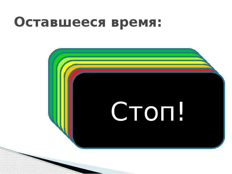 Времени осталось 0. Осталось времени. Оставшееся время-20:11. Останется какое время. Оставшееся время-15:14.