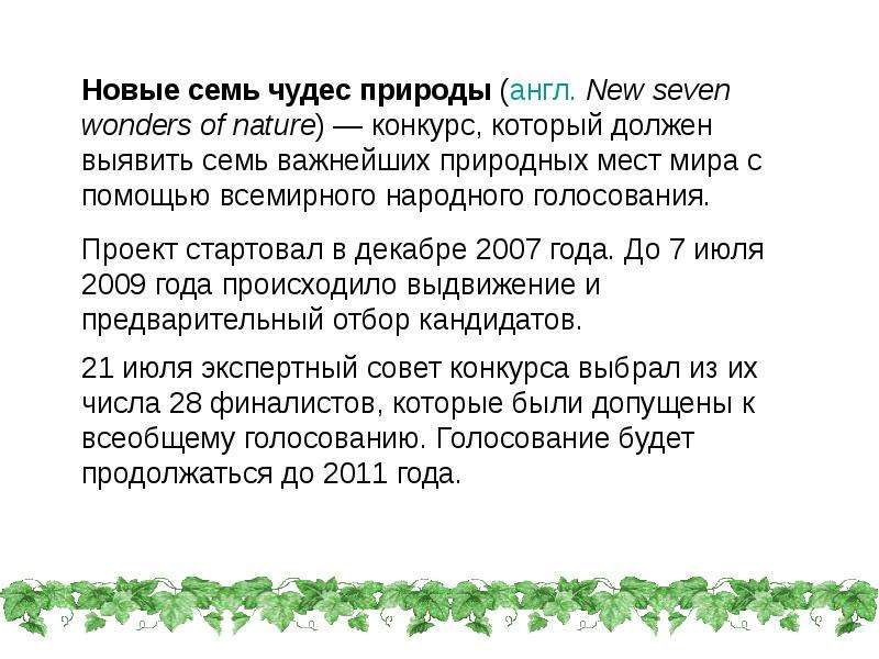 Презентация на тему чудеса природы на английском