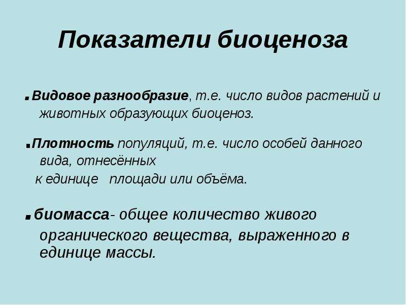 Биогеоценоз 6 класс биология презентация