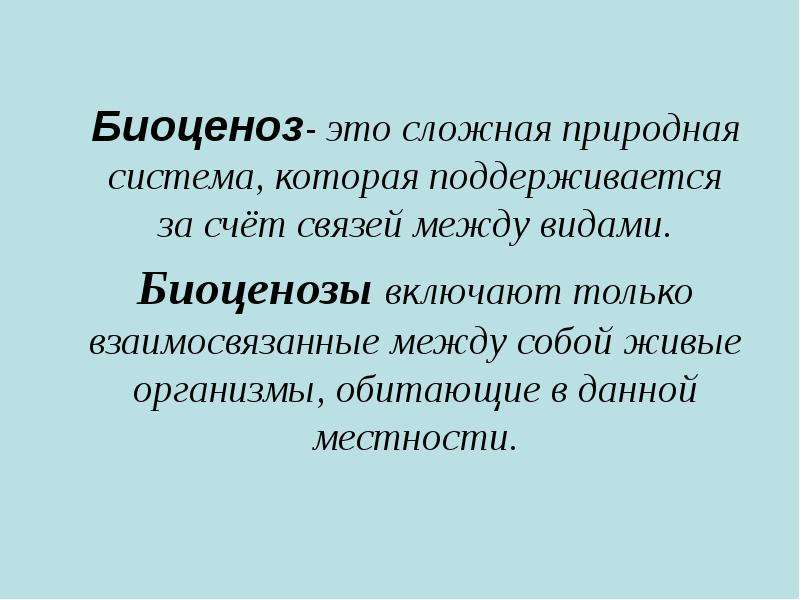 Биоценозы презентация 7 класс биология