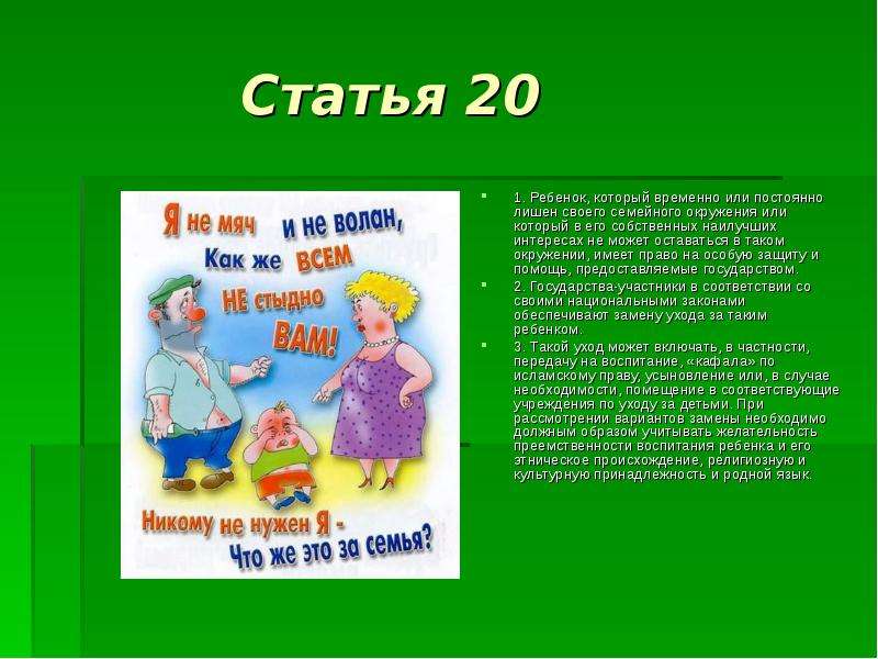 Год детей статья. Право ребенок и его окружение. Право на защиту ребёнка лишонного семьи. Ст 28 29 конвенции о правах ребенка. Ребенок лишен семейного окружения.