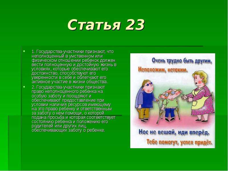 Участник признать. Статья 23 конвенции о правах ребенка. Неполноценный в умственном или физическом отношении ребенок. Статья 23. Неполноценный ребёнок должен вести полноценную жизнь.