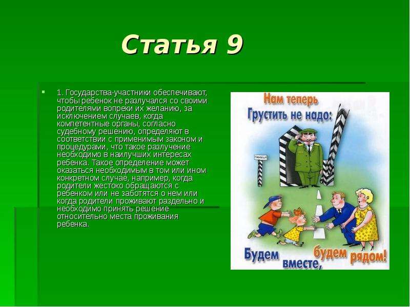 Статья 9. Статья 9 права ребенка. Разлучение с родителями согласно конвенции о правах. Ребенок имеет право не разлучаться со своими родителями.