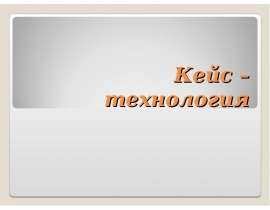 Кейс – технология