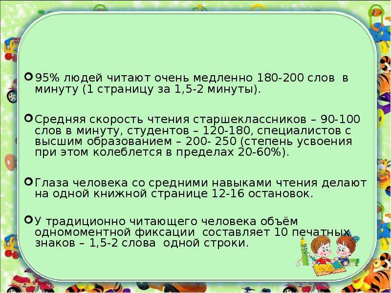 Минута средний. Средняя скорость чтения. Скорость чтения человека слов в минуту. Средняя скорость чтения человека. Средняя скорость чтения взрослого человека.