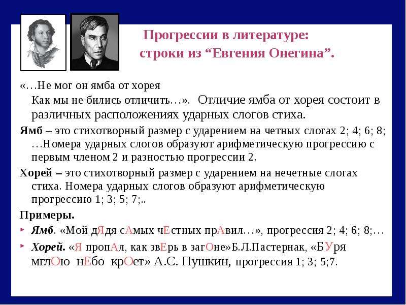 Примеры ямба. Ямб и Хорей. Прогрессия в литературе. Примеры Ямба и Хорея. Хорей примеры стихов.