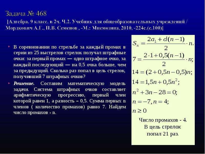 Сколько раз попал. В соревнованиях по стрельбе за каждый промах. В соревнования по стрельбе за каждый промах в серии из 20 выстрелов. В соревнованиях по стрельбе за каждый промах в серии. В соревновании по стрельбе за каждый промах 20.