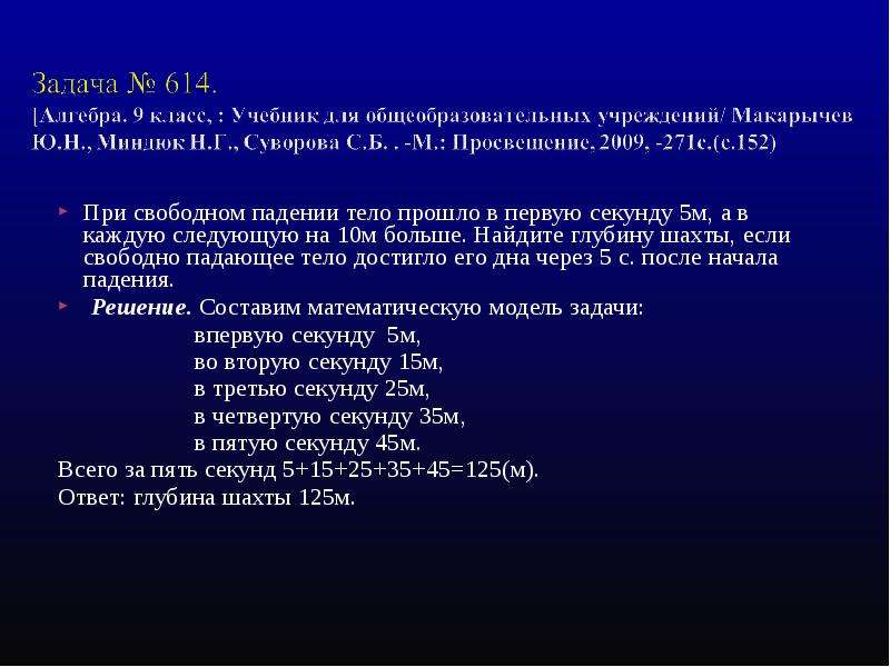 Прошла 5 секунда. При Свободном падении тело прошло в первую. При Свободном падении тело прошло в первую секунду 5 м. При Свободном падении тело прошло в первую секунду 10 м а в каждую. Как найти глубину Шахты.