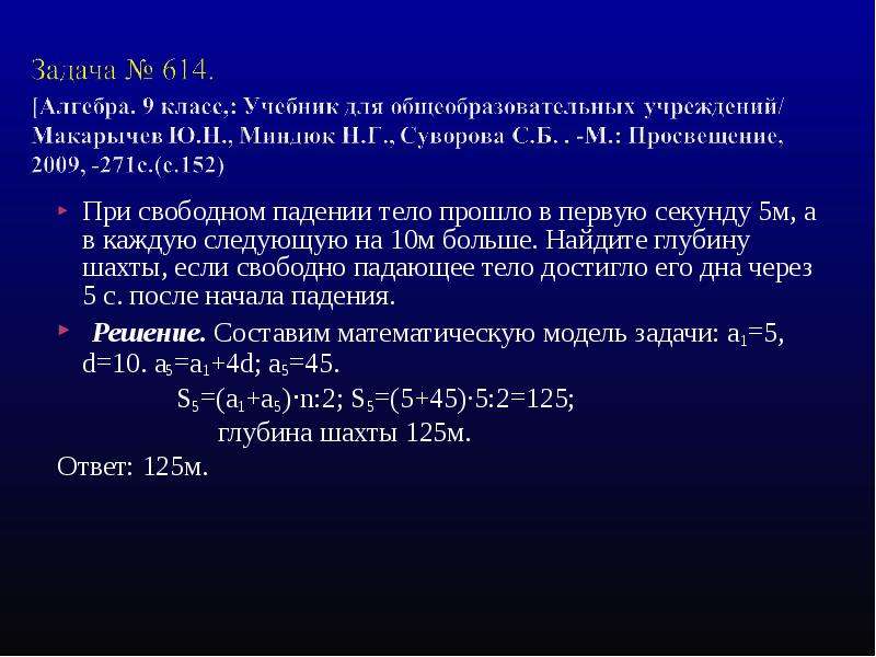 Свободно падающее тело прошло. При Свободном падении тело прошло в первую секунду 5. При Свободном падении тело прошло в первую секунду 10 м а в каждую. Найти v свободного падения через 5 сек. Задача на глубину как находить.