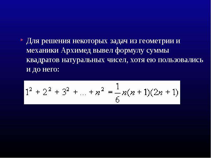 Сумма квадратов натуральных чисел. Сумма последовательных квадратов. Формула суммы квадратов натуральных чисел. Сумма квдрат натуральных чисеел.