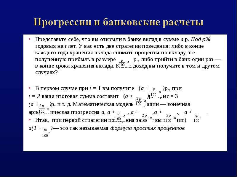 Два вклада. Прогрессии в банковских расчетах. Математическая модель для вкладов. Что собой представляют банковские депозиты. Прогрессия в банке.